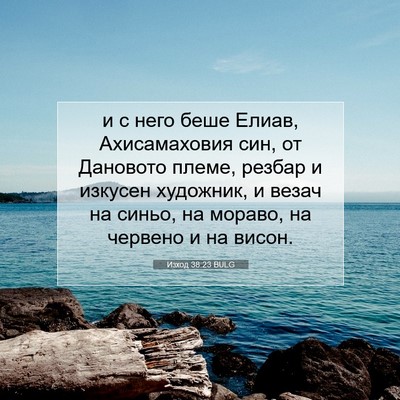 Picture 07 - Изход 38:23 BULG - и с него беше Елиав, - Bible Verse Picture