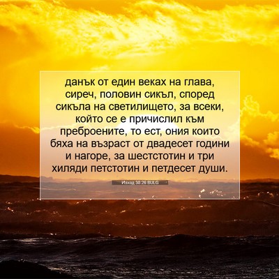 Picture 07 - Изход 38:26 BULG - данък от един веках на - Bible Verse Picture