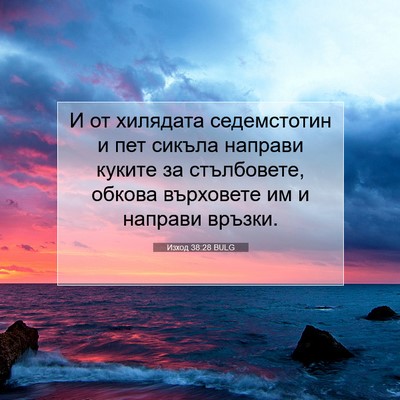 Picture 07 - Изход 38:28 BULG - И от хилядата седемстотин - Bible Verse Picture