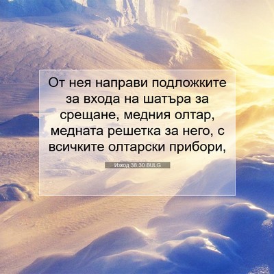 Picture 07 - Изход 38:30 BULG - От нея направи подложките - Bible Verse Picture