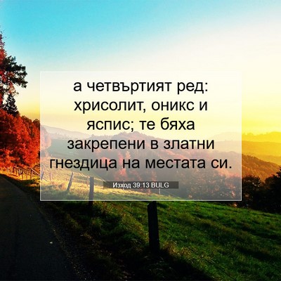 Picture 07 - Изход 39:13 BULG - а четвъртият ред: хрисолит, - Bible Verse Picture
