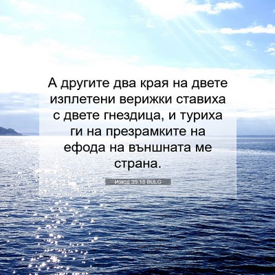 Picture 07 - Изход 39:18 BULG - А другите два края на двете - Bible Verse Picture