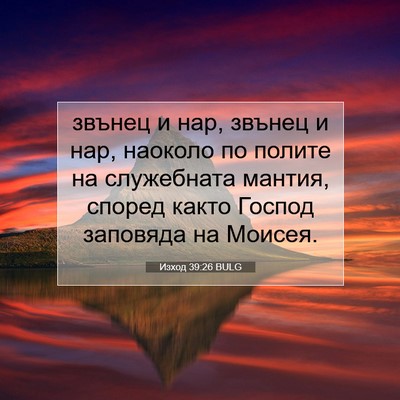 Picture 07 - Изход 39:26 BULG - звънец и нар, звънец и нар, - Bible Verse Picture
