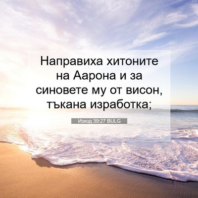 Picture 07 - Изход 39:27 BULG - Направиха хитоните на - Bible Verse Picture