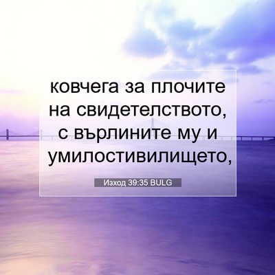 Picture 07 - Изход 39:35 BULG - ковчега за плочите на - Bible Verse Picture