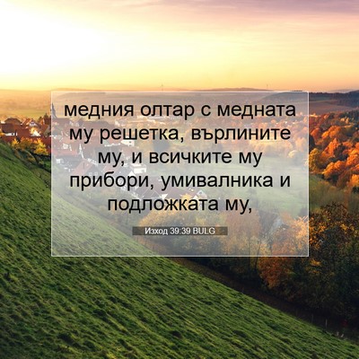 Picture 07 - Изход 39:39 BULG - медния олтар с медната му - Bible Verse Picture