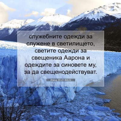 Picture 07 - Изход 39:41 BULG - служебните одежди за - Bible Verse Picture