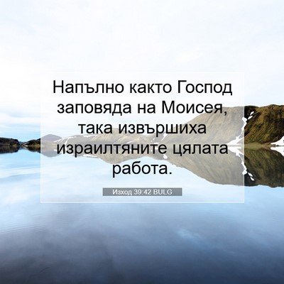 Picture 07 - Изход 39:42 BULG - Напълно както Господ - Bible Verse Picture