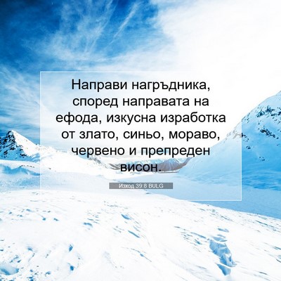 Picture 07 - Изход 39:8 BULG - Направи нагръдника, според - Bible Verse Picture