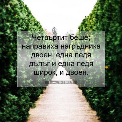 Picture 07 - Изход 39:9 BULG - Четвъртит беше; направиха - Bible Verse Picture