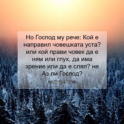 Picture 07 - Изход 4:11 BULG - Но Господ му рече: Кой е - Bible Verse Picture
