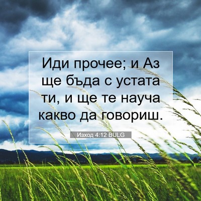 Picture 07 - Изход 4:12 BULG - Иди прочее; и Аз ще бъда с - Bible Verse Picture