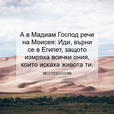 Picture 07 - Изход 4:19 BULG - А в Мадиам Господ рече на - Bible Verse Picture
