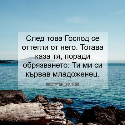 Picture 07 - Изход 4:26 BULG - След това Господ се - Bible Verse Picture
