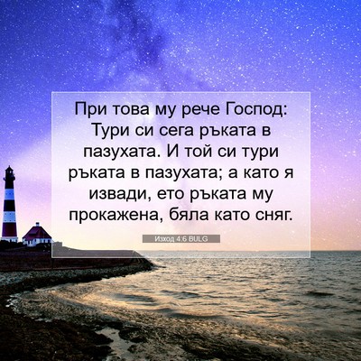 Picture 07 - Изход 4:6 BULG - При това му рече Господ: - Bible Verse Picture