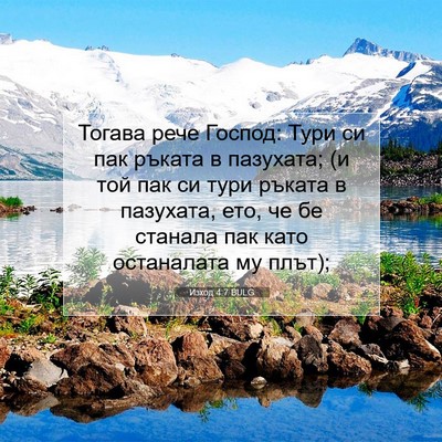 Picture 07 - Изход 4:7 BULG - Тогава рече Господ: Тури си - Bible Verse Picture