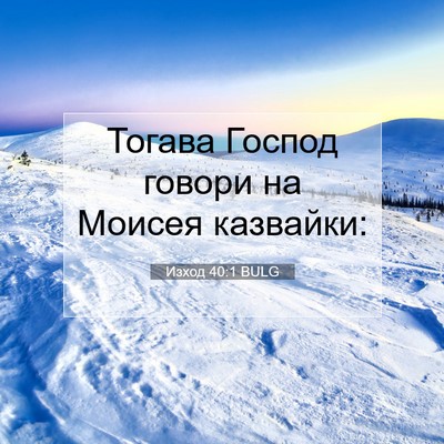Picture 07 - Изход 40:1 BULG - Тогава Господ говори на - Bible Verse Picture