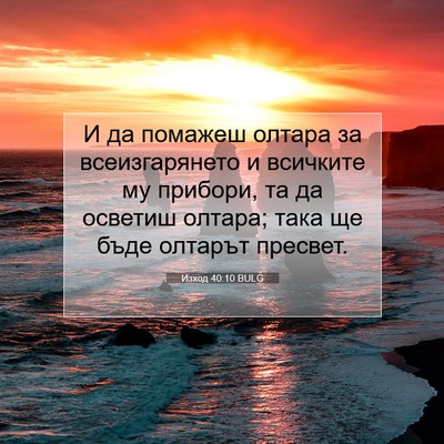 Picture 07 - Изход 40:10 BULG - И да помажеш олтара за - Bible Verse Picture