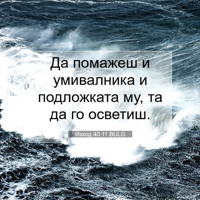 Picture 07 - Изход 40:11 BULG - Да помажеш и умивалника и - Bible Verse Picture