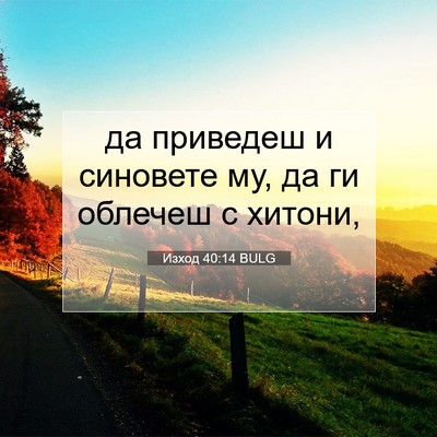 Picture 07 - Изход 40:14 BULG - да приведеш и синовете му, - Bible Verse Picture