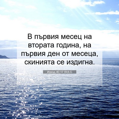 Picture 07 - Изход 40:17 BULG - В първия месец на втората - Bible Verse Picture