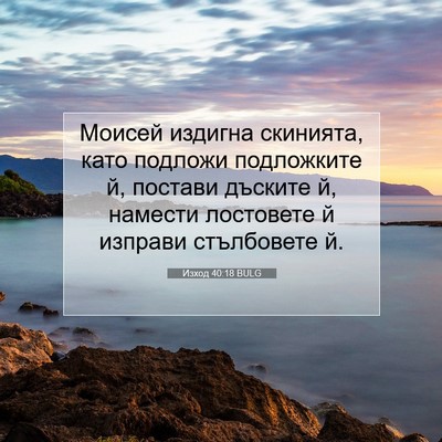 Picture 07 - Изход 40:18 BULG - Моисей издигна скинията, - Bible Verse Picture