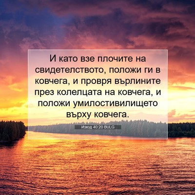 Picture 07 - Изход 40:20 BULG - И като взе плочите на - Bible Verse Picture
