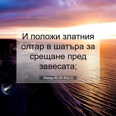 Picture 07 - Изход 40:26 BULG - И положи златния олтар в - Bible Verse Picture