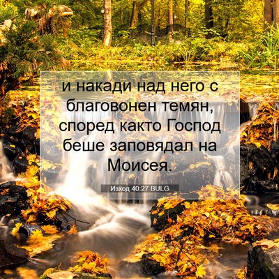 Picture 07 - Изход 40:27 BULG - и накади над него с - Bible Verse Picture