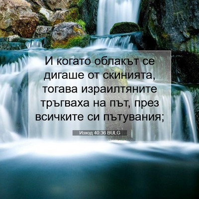 Picture 07 - Изход 40:36 BULG - И когато облакът се дигаше - Bible Verse Picture