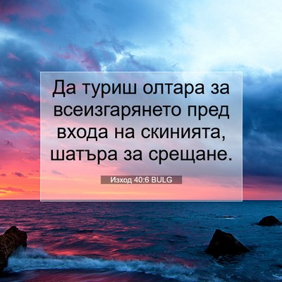 Picture 07 - Изход 40:6 BULG - Да туриш олтара за - Bible Verse Picture
