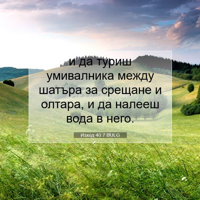 Picture 07 - Изход 40:7 BULG - и да туриш умивалника - Bible Verse Picture