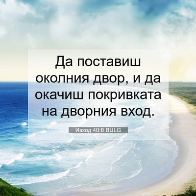Picture 07 - Изход 40:8 BULG - Да поставиш околния двор, и - Bible Verse Picture