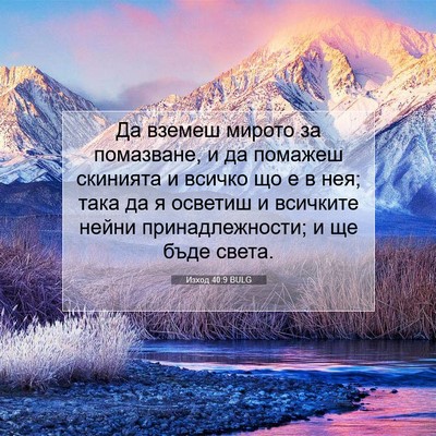 Picture 07 - Изход 40:9 BULG - Да вземеш мирото за - Bible Verse Picture