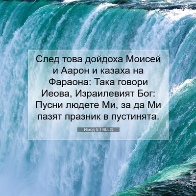 Picture 07 - Изход 5:1 BULG - След това дойдоха Моисей и - Bible Verse Picture