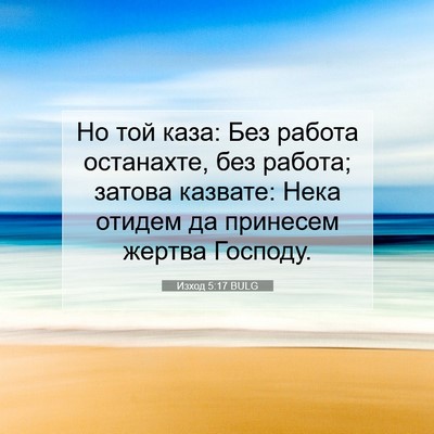 Picture 07 - Изход 5:17 BULG - Но той каза: Без работа - Bible Verse Picture