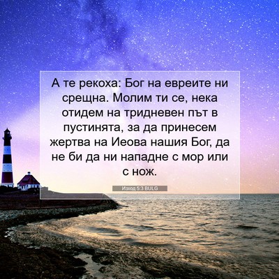 Picture 07 - Изход 5:3 BULG - А те рекоха: Бог на евреите - Bible Verse Picture