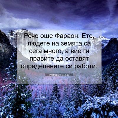 Picture 07 - Изход 5:5 BULG - Рече още Фараон: Ето, - Bible Verse Picture