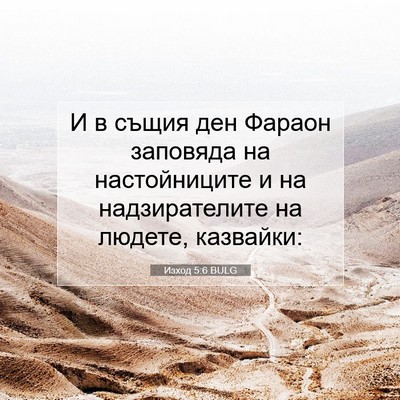 Picture 07 - Изход 5:6 BULG - И в същия ден Фараон - Bible Verse Picture