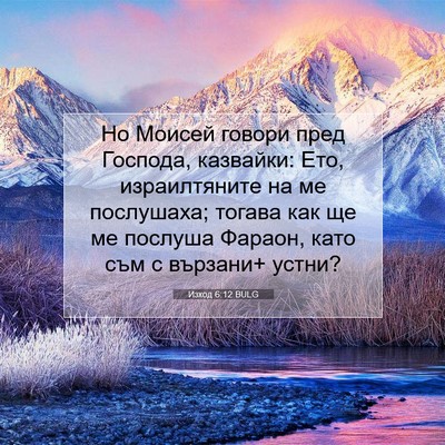 Picture 07 - Изход 6:12 BULG - Но Моисей говори пред - Bible Verse Picture