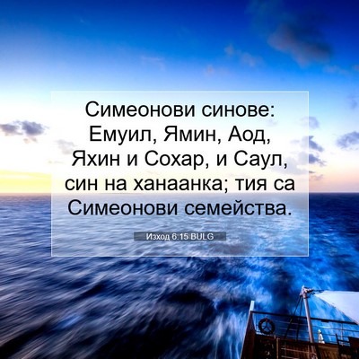Picture 07 - Изход 6:15 BULG - Симеонови синове: Емуил, - Bible Verse Picture