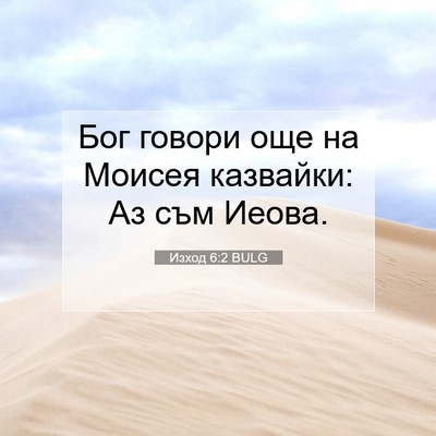 Picture 07 - Изход 6:2 BULG - Бог говори още на Моисея - Bible Verse Picture
