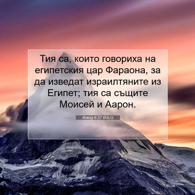 Picture 07 - Изход 6:27 BULG - Тия са, които говориха на - Bible Verse Picture