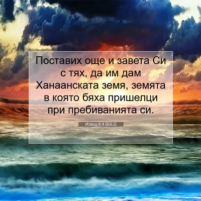 Picture 07 - Изход 6:4 BULG - Поставих още и завета Си с - Bible Verse Picture