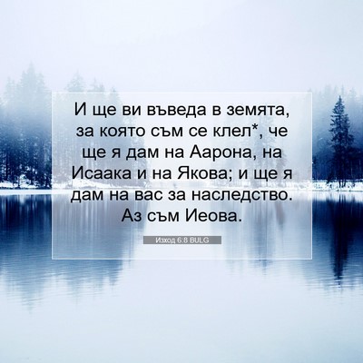 Picture 07 - Изход 6:8 BULG - И ще ви въведа в земята, за - Bible Verse Picture