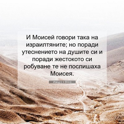 Picture 07 - Изход 6:9 BULG - И Моисей говори така на - Bible Verse Picture