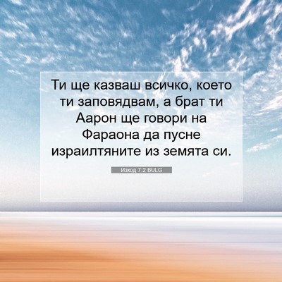 Picture 07 - Изход 7:2 BULG - Ти ще казваш всичко, което - Bible Verse Picture