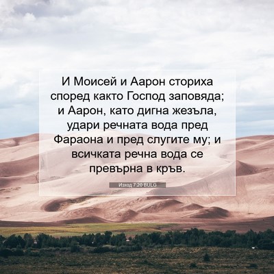Picture 07 - Изход 7:20 BULG - И Моисей и Аарон сториха - Bible Verse Picture