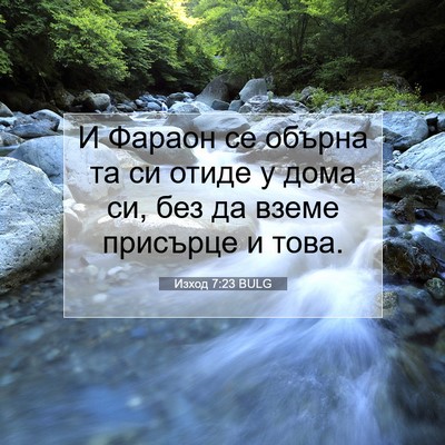Picture 07 - Изход 7:23 BULG - И Фараон се обърна та си - Bible Verse Picture
