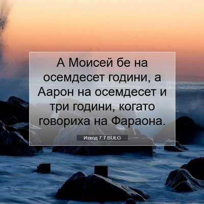 Picture 07 - Изход 7:7 BULG - А Моисей бе на осемдесет - Bible Verse Picture